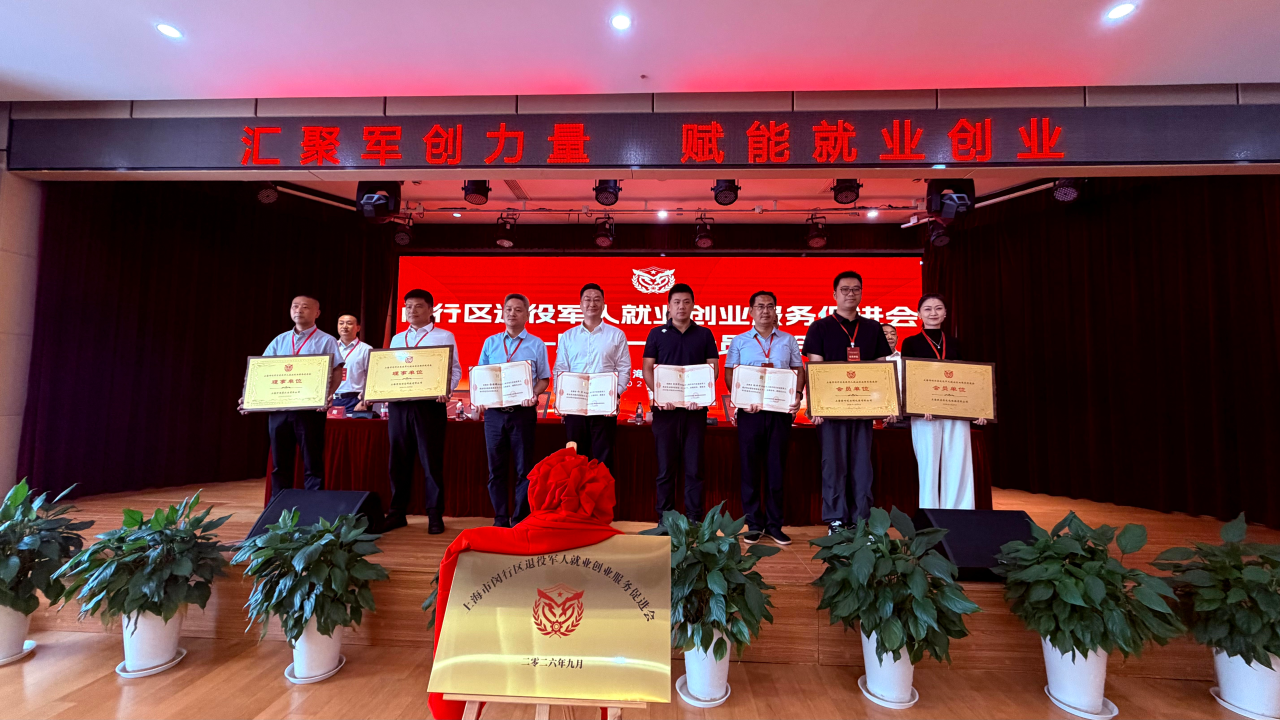 闵行区退役军人就业创业服务促进会第一届第一次会员大会现场。